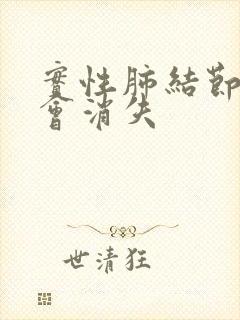 实性肺结节会不会消失