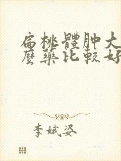 扁桃体肿大吃什么药比较好儿童