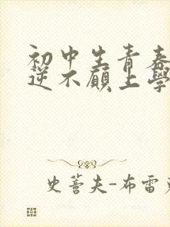 初中生青春期叛逆不愿上学怎么办