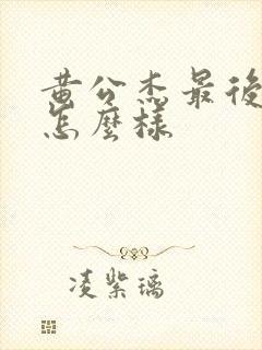 黄公杰最后结局怎么样