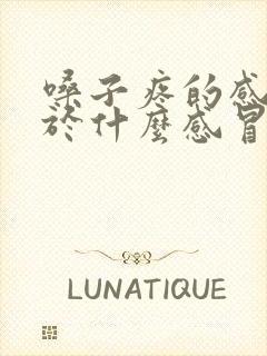 嗓子疼的感冒属于什么感冒