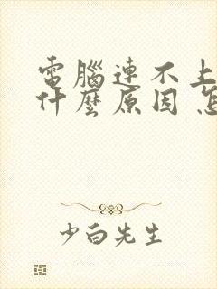 电脑连不上网是什么原因 怎么解决