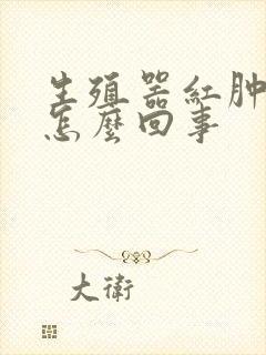 生殖器红肿奇痒怎么回事