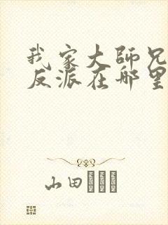 我家大师兄是个反派在哪里看