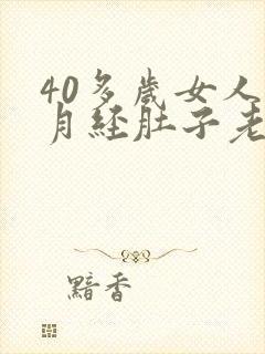 40多岁女人来月经肚子老疼怎么回事