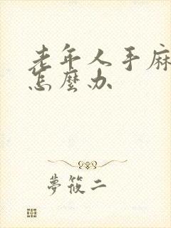 老年人手麻脚麻怎么办