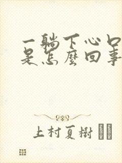 一躺下心口窝疼是怎么回事