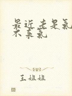 最近老是气短上不来气