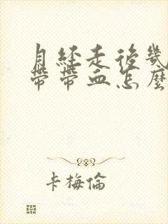 月经走后几天白带带血怎么回事封面