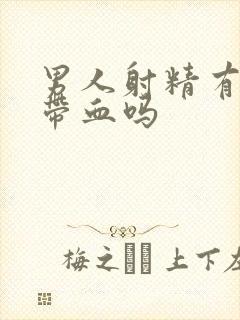 男人射精有可能带血吗