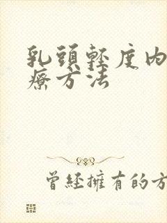 乳头轻度内陷治疗方法