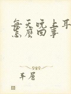 每天晚上耳鸣是怎么回事