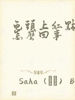 龟头上红点点是怎么回事