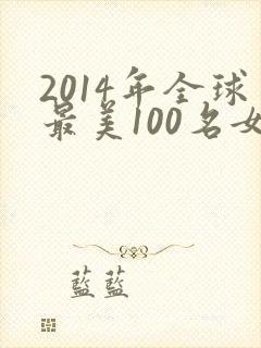 2014年全球最美100名女星名单