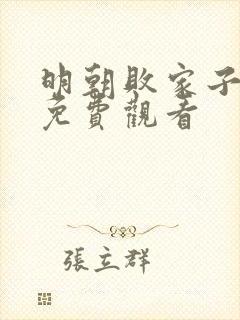 明朝败家子漫画免费观看