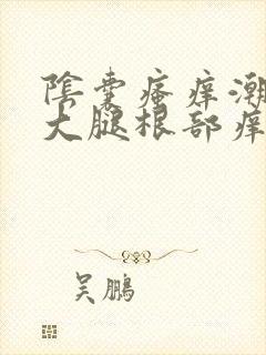 阴囊瘙痒潮湿及大腿根部痒用什么药