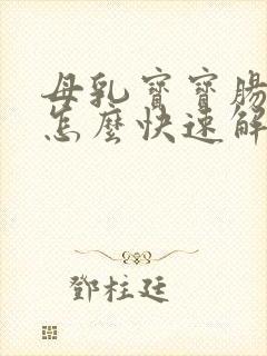 母乳宝宝肠胀气怎么快速解决封面