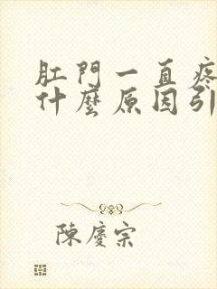 肛门一直疼痛是什么原因引起的