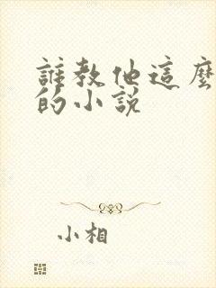 谁教他这么修仙的小说