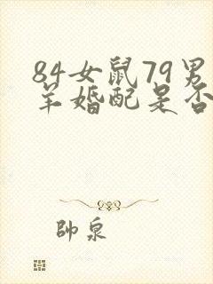 84女鼠79男羊婚配是否合适封面