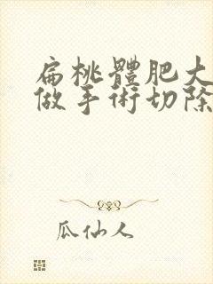 扁桃体肥大需要做手术切除吗封面