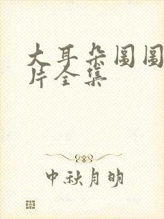 大耳朵图图动画片全集