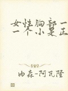 女性胸部一个大一个小是正常的吗