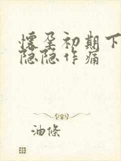 怀孕初期下腹部隐隐作痛