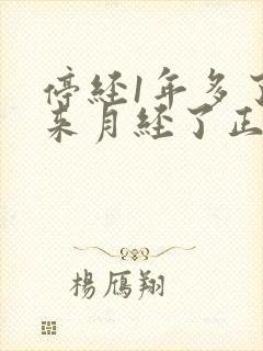 停经1年多了又来月经了正常吗