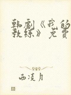 韩剧《我的健身教练》免费观看全集