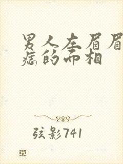 男人左眉眉头有痣的面相