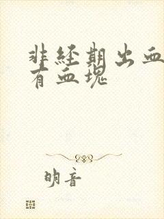 非经期出血褐色有血块