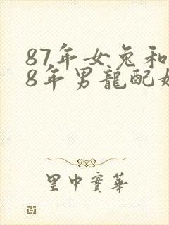 87年女兔和88年男龙配婚姻好不好