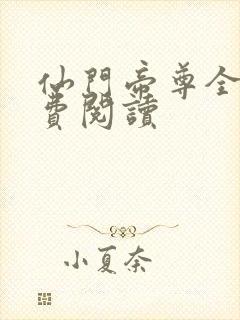 仙门帝尊全文免费阅读