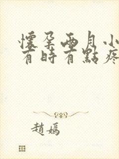 怀孕两月小肚子有时有点疼怎么回事