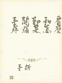 手关节和肩关节疼痛是怎么回事