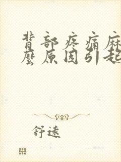 背部疼痛麻是什么原因引起的封面