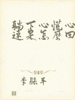 躺下心慌心跳加速是怎么回事