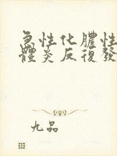 急性化脓性扁桃体炎反复发作