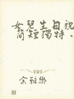 女儿生日祝福语 简短独特 小女孩