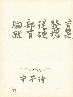 胸部从发育开始就有硬块是怎么回事封面