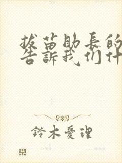 拔苗助长的故事告诉我们什么道理封面