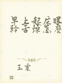 早上起床眼干口干舌燥怎么回事