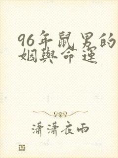96年鼠男的婚姻与命运