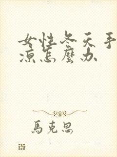 女性冬天手脚冰凉怎么办封面