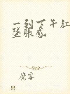 一到下午肛门就坠胀感