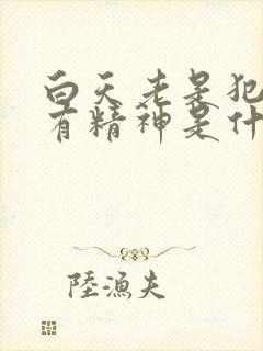 白天老是犯困没有精神是什么原因封面