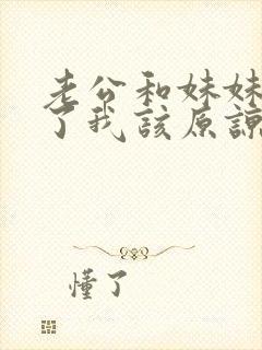 老公和妹妹出轨了我该原谅吗