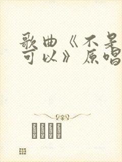 歌曲《不是谁都可以》原唱封面