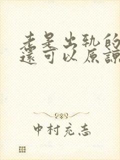 老是出轨的男人还可以原谅吗封面